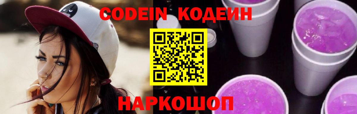 Кодеин Purple Drank  Вход с VPN  Кудрово  Codein напиток Lean (лин) 